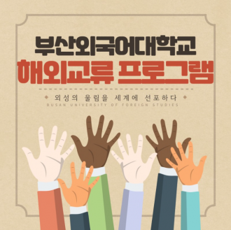 부산외국어대학교 메리트 해외교류 프로그램 소개